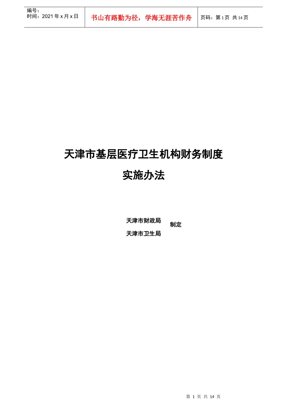 基层医疗卫生机构财务制度_第1页