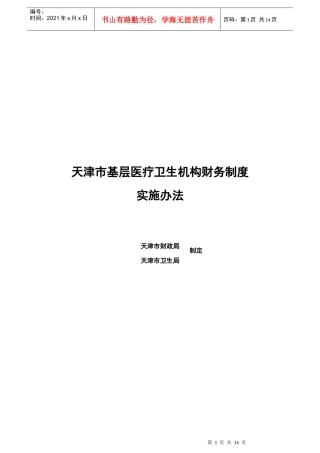 基层医疗卫生机构财务制度