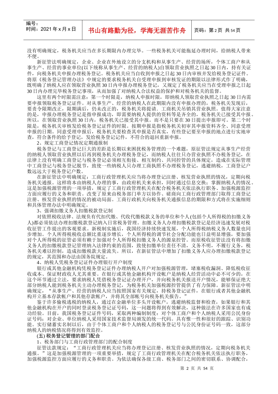 税收管理讲义1（推荐DOC51）_第2页