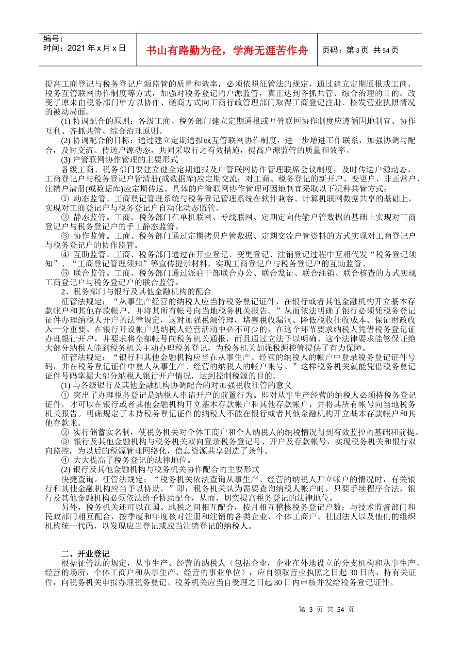 税收管理讲义1（推荐DOC51）_第3页
