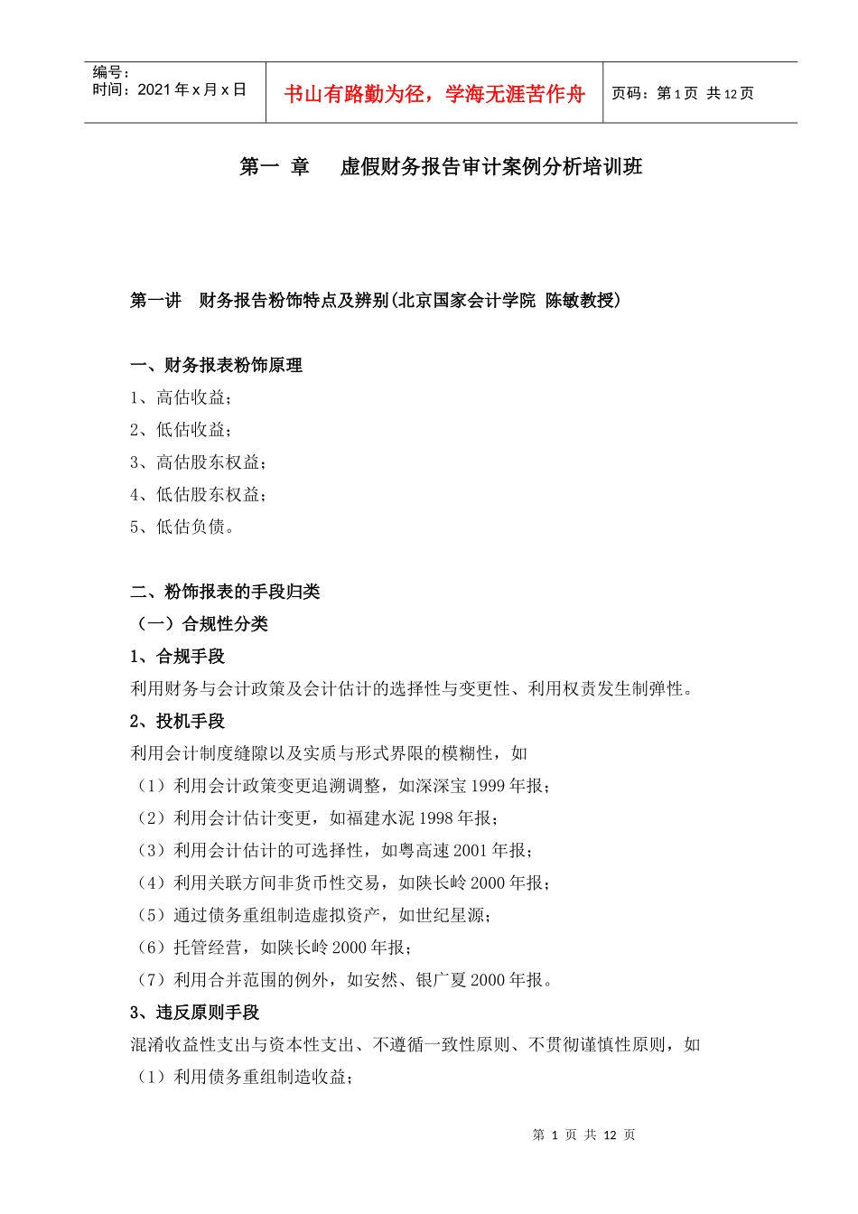 虚假财务报告审计案例分析培训班_第1页