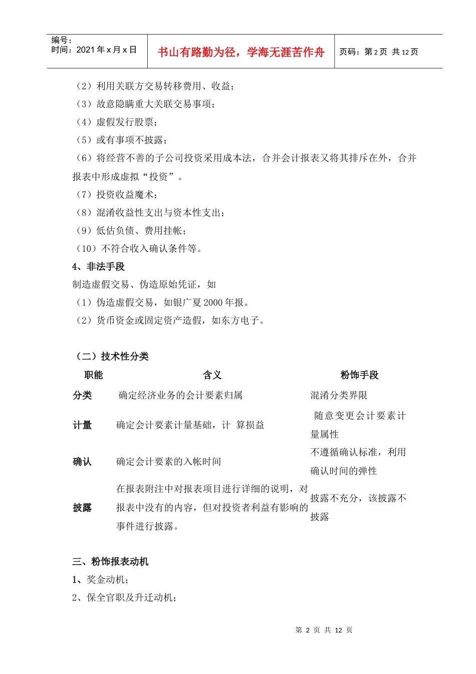 虚假财务报告审计案例分析培训班_第2页