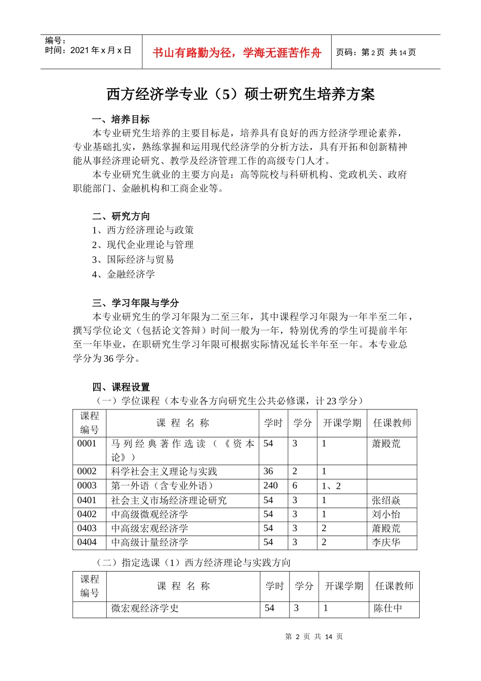 西方经济学专业硕士研究生培养方案_第3页