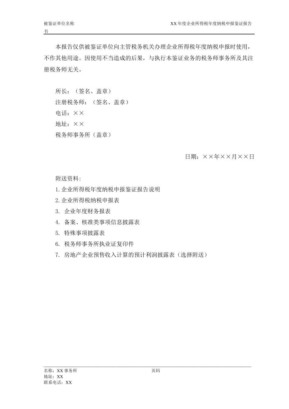 企业所得税鉴证报告及说明范本_第3页