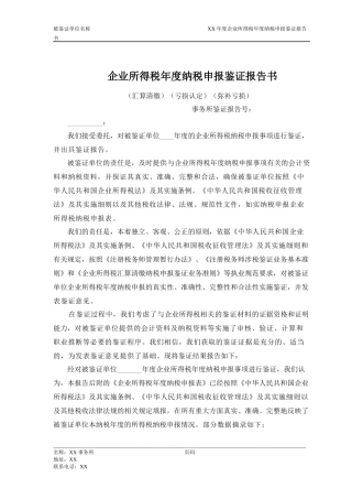 企业所得税鉴证报告及说明范本