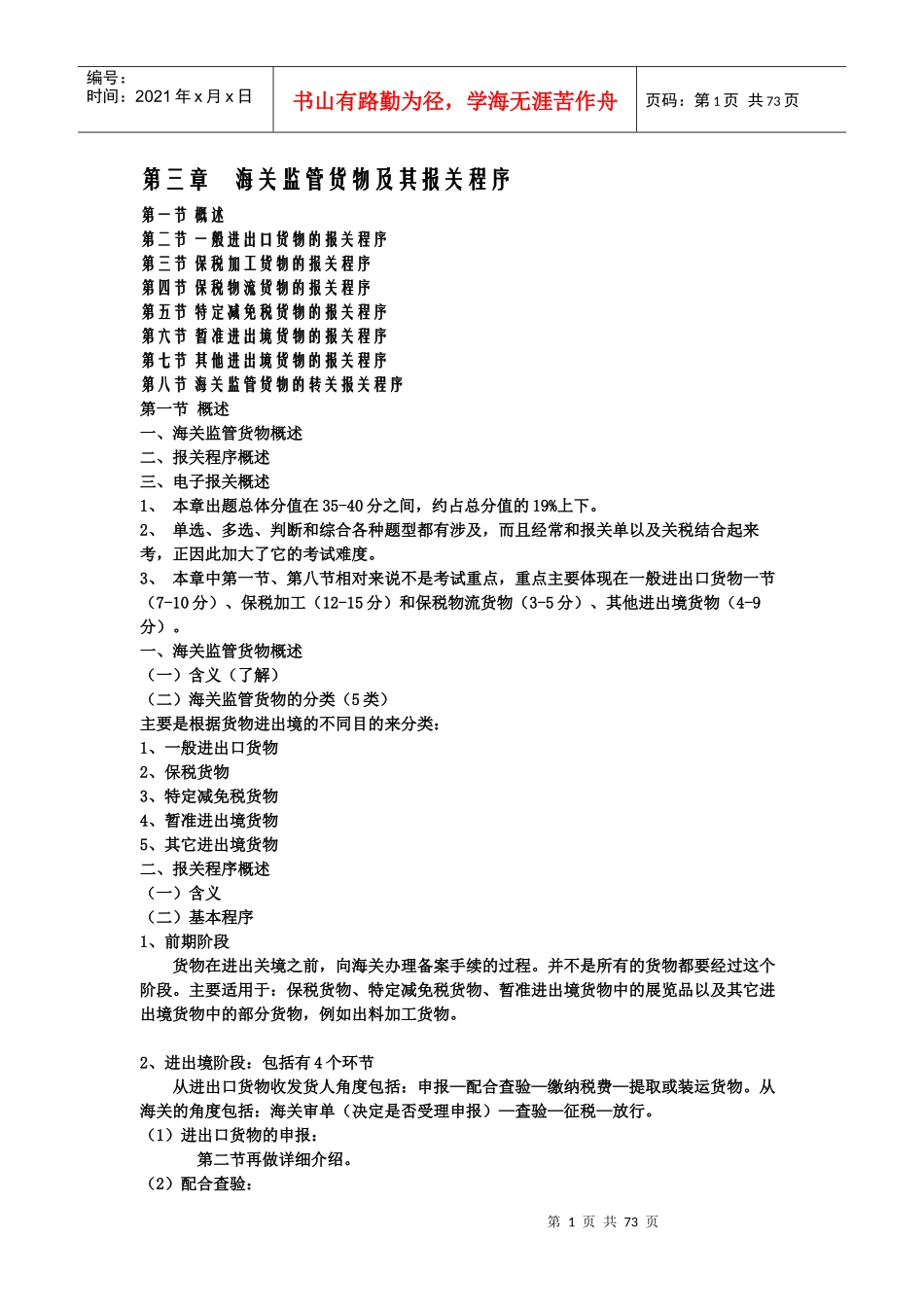 第3章_海关监管货物及其报关程序第四章_进出口商品归类_第1页