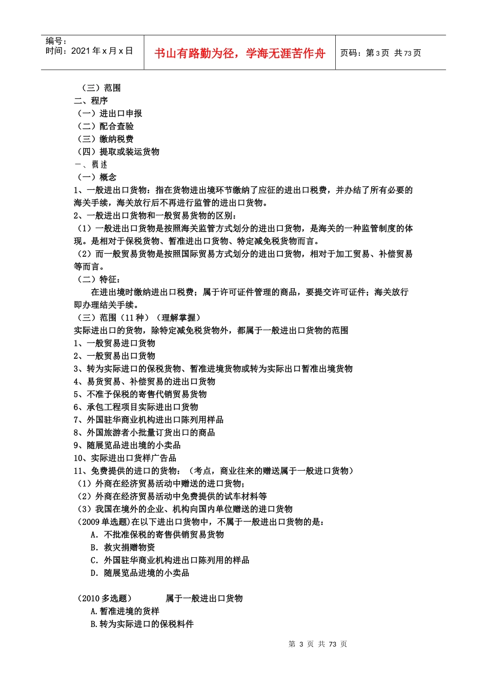 第3章_海关监管货物及其报关程序第四章_进出口商品归类_第3页