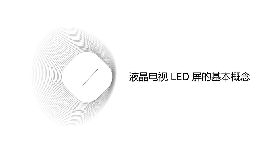 液晶电视LED屏的简单原理介绍分析课件_第3页