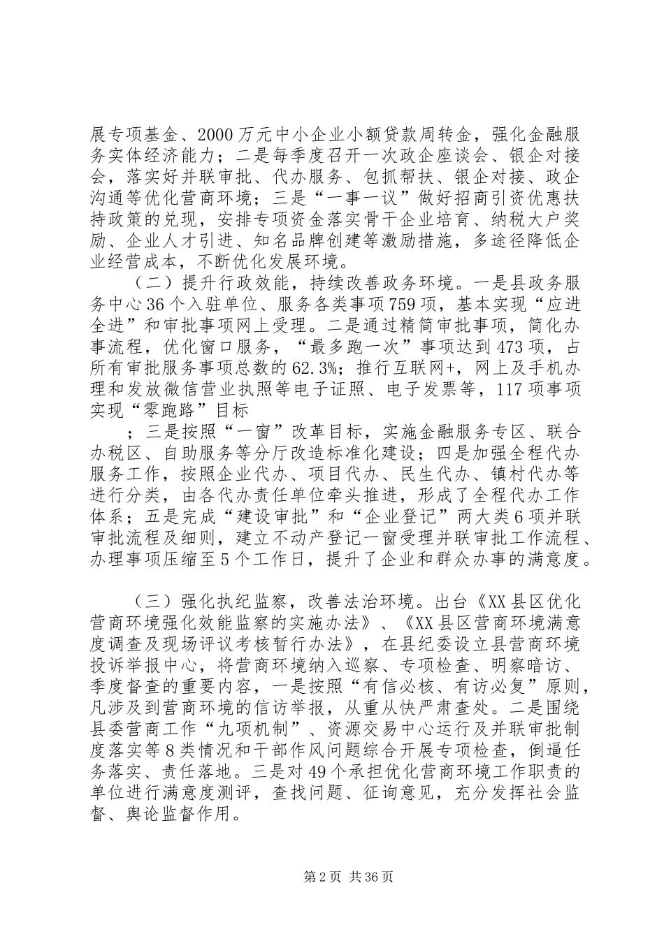 关于营商环境的调研报告五篇_第2页