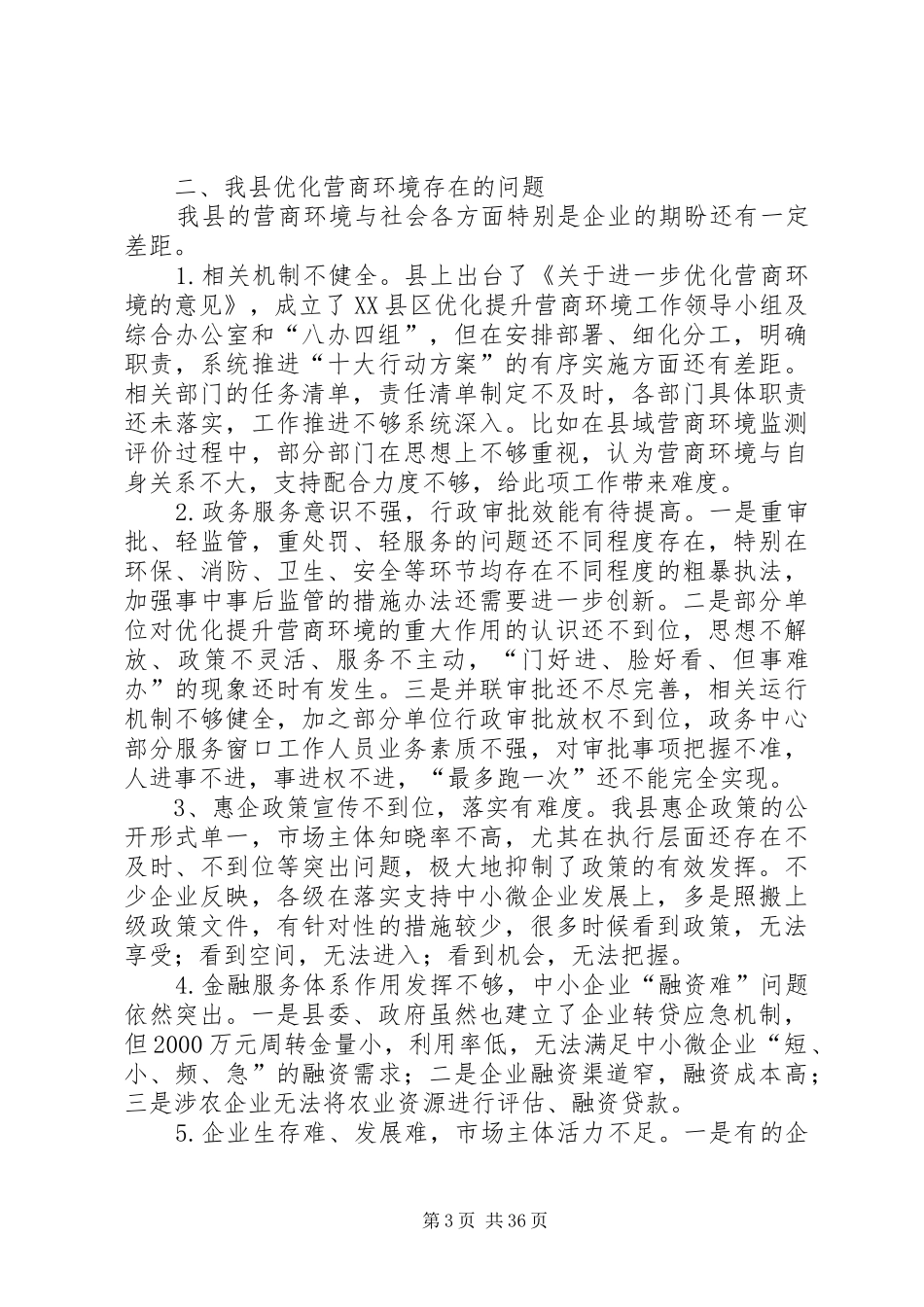 关于营商环境的调研报告五篇_第3页
