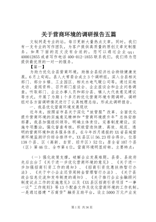 关于营商环境的调研报告五篇