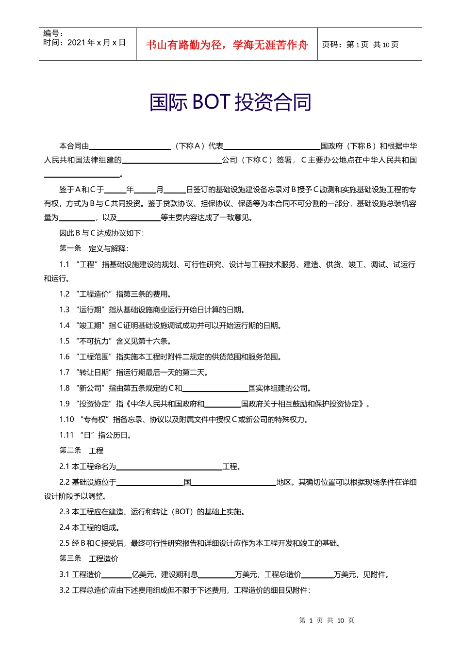【范本十】国际BOT投资合同_第1页