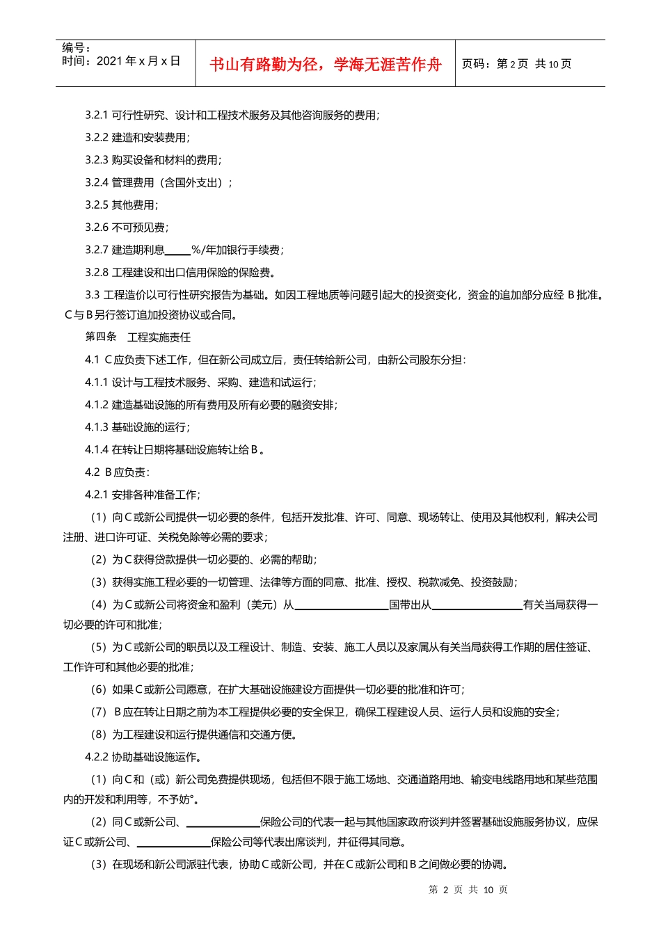 【范本十】国际BOT投资合同_第2页