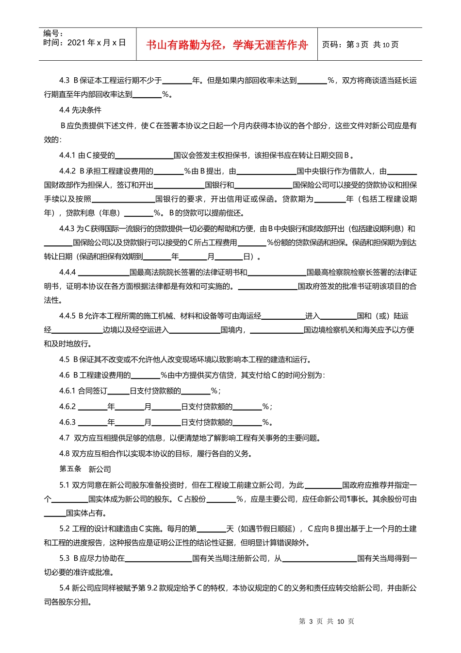 【范本十】国际BOT投资合同_第3页