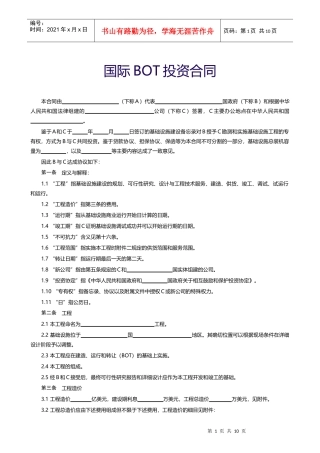 【范本十】国际BOT投资合同