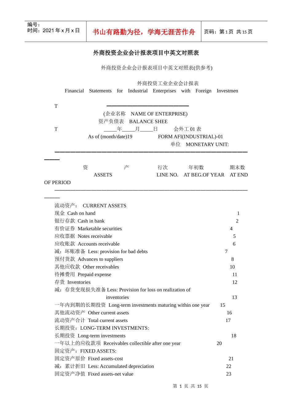 外商投资企业会计报表项目中英文对照表(DOC15)_第1页