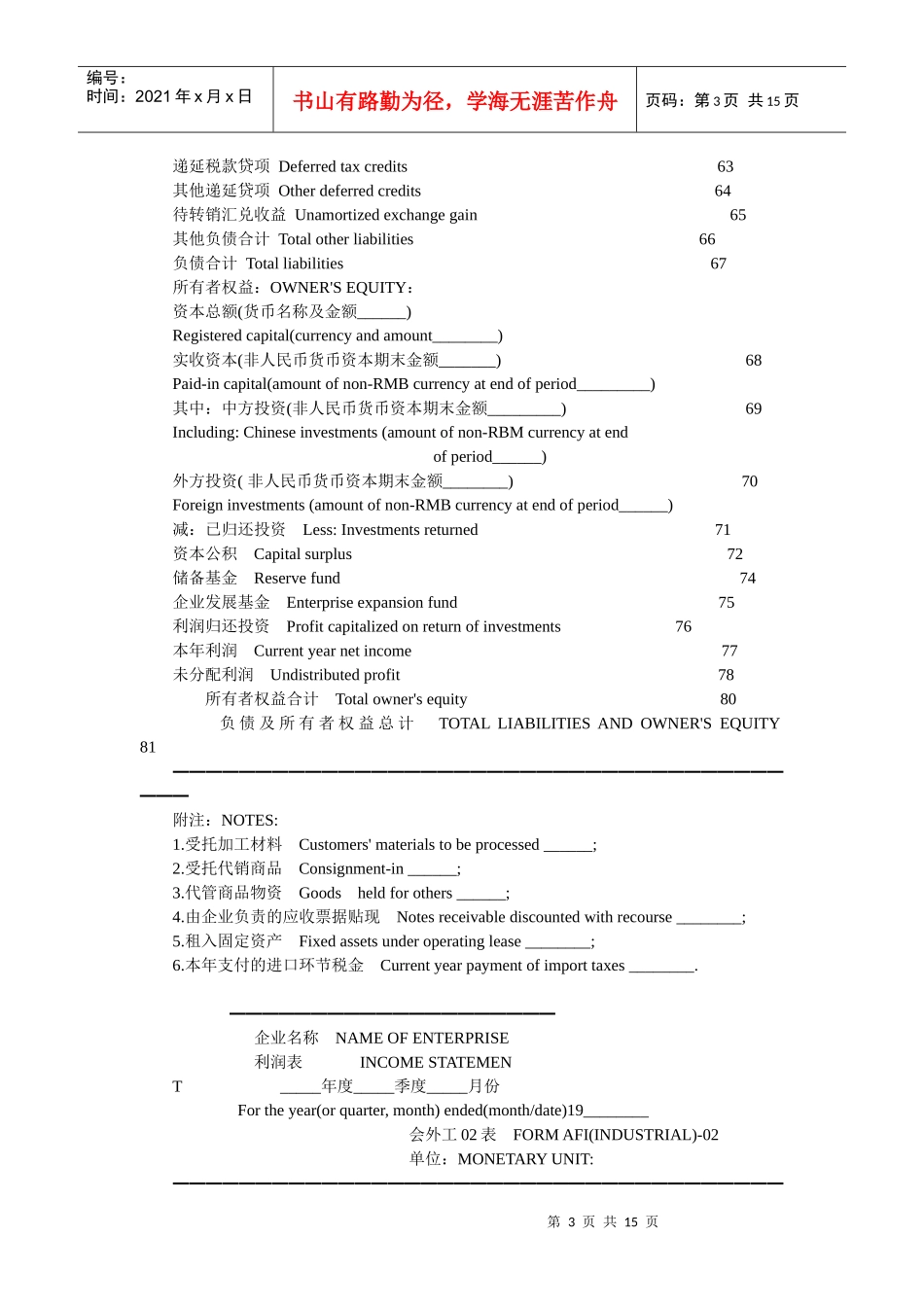 外商投资企业会计报表项目中英文对照表(DOC15)_第3页