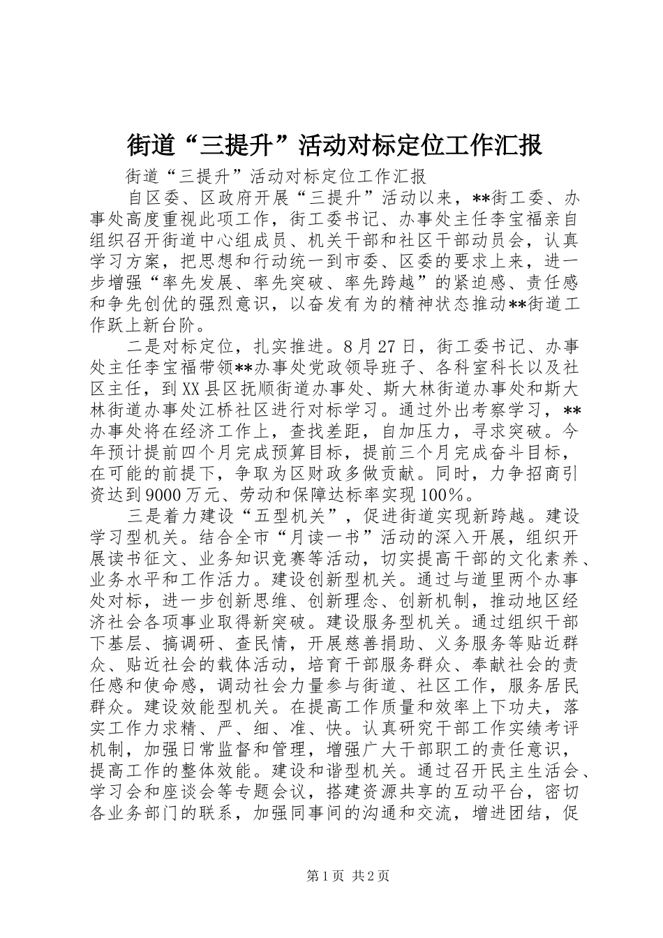 街道“三提升”活动对标定位工作汇报_第1页