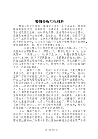 警情分析汇报材料