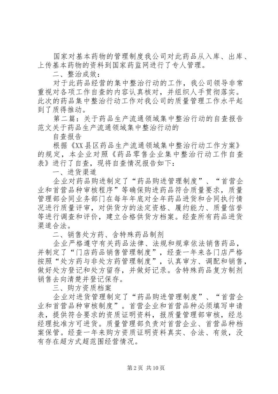 关于药品集中整治行动工作的自查报告1_第2页