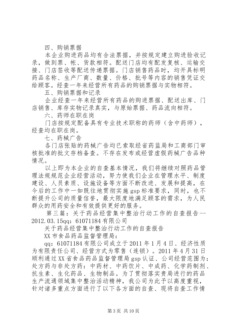 关于药品集中整治行动工作的自查报告1_第3页