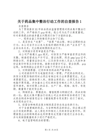关于药品集中整治行动工作的自查报告1