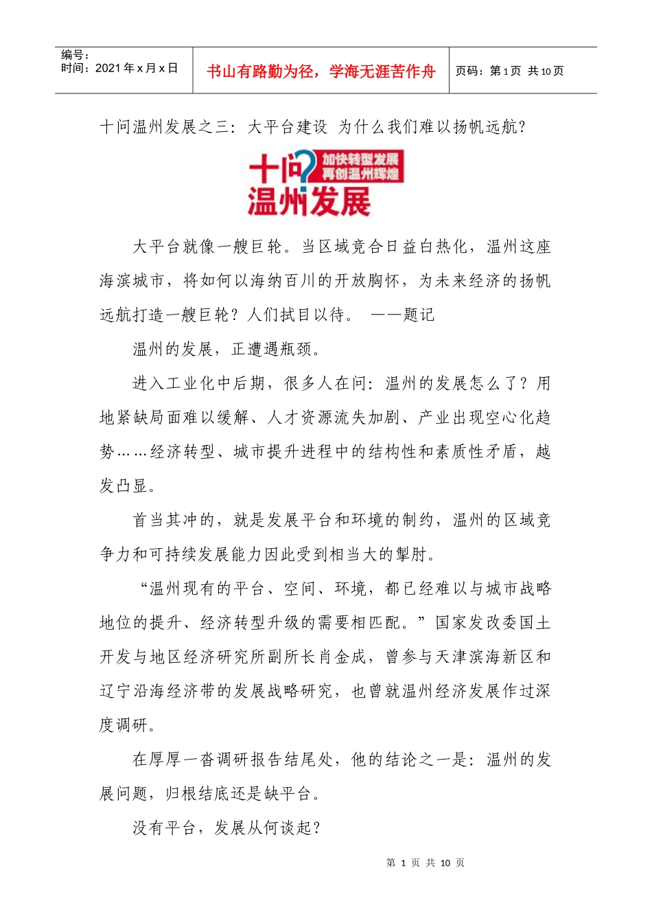 十问温州发展之三-温州市瓯海区审计局_第1页