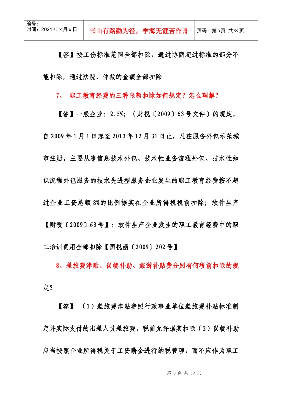 XXXX税务学习108问_第3页