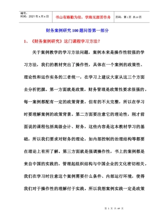 财务管理案例研究分析