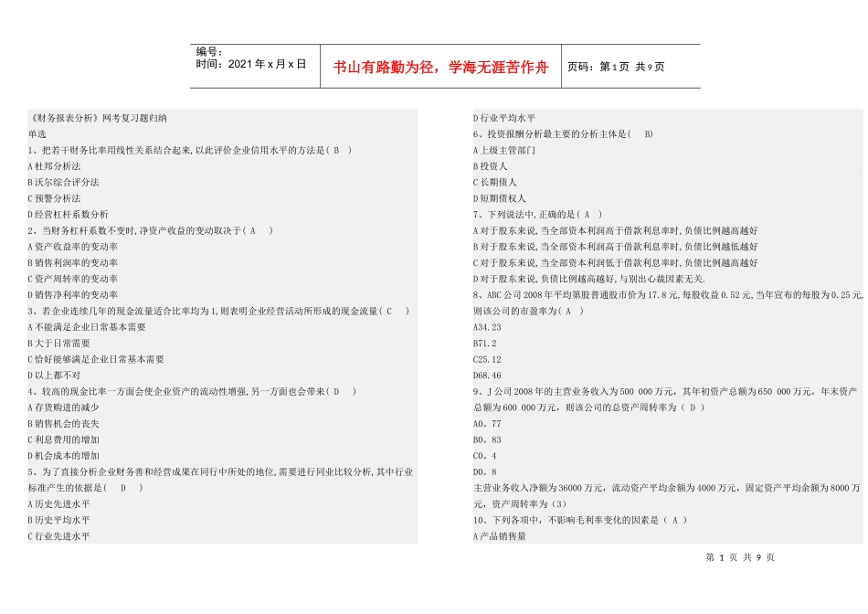 财务报表分析网考试题_第1页