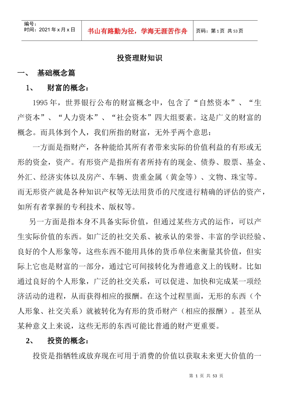 企业投资理财知识篇_第1页