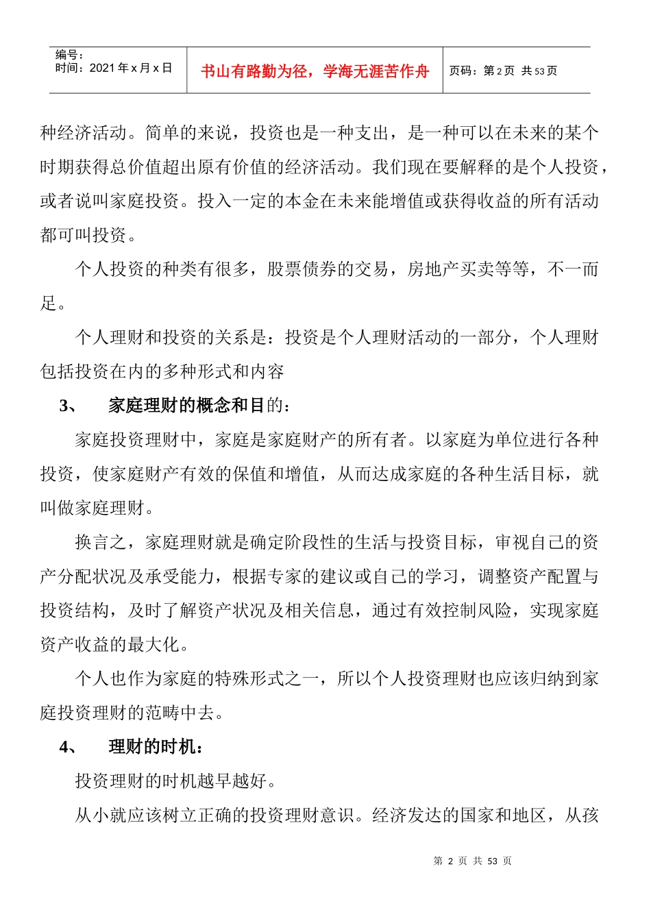 企业投资理财知识篇_第2页