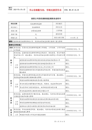 投资公司信托理财部监理职务说明书
