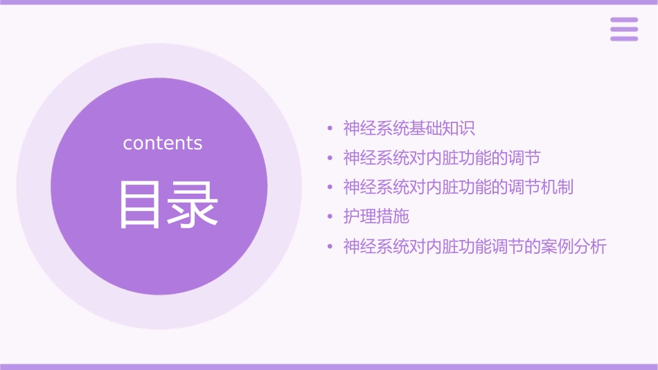 生理学 神经系统神经系统对内脏功能调节护理课件_第2页