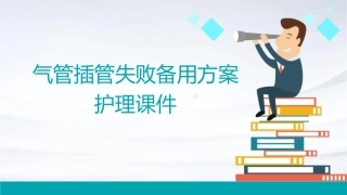气管插管失败备用方案护理课件