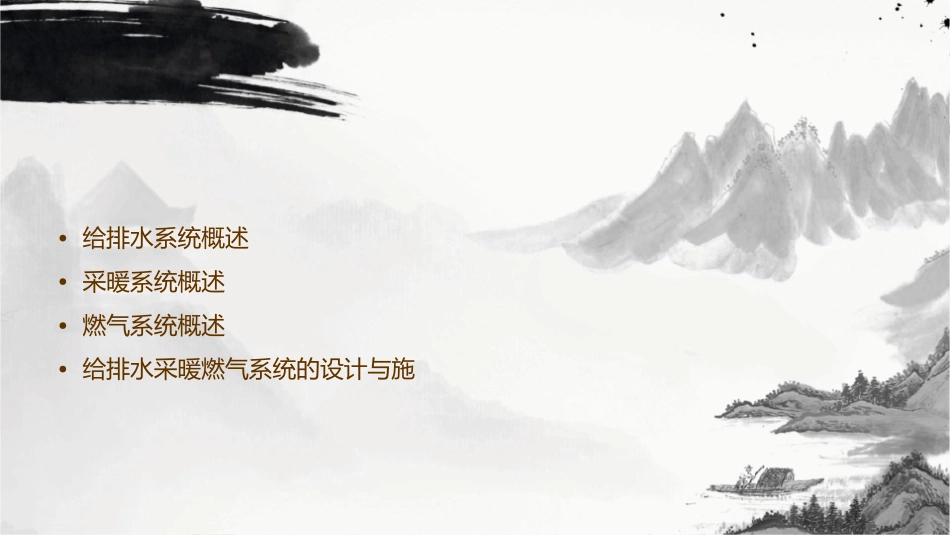 给排水采暖燃气讲义课件_第2页