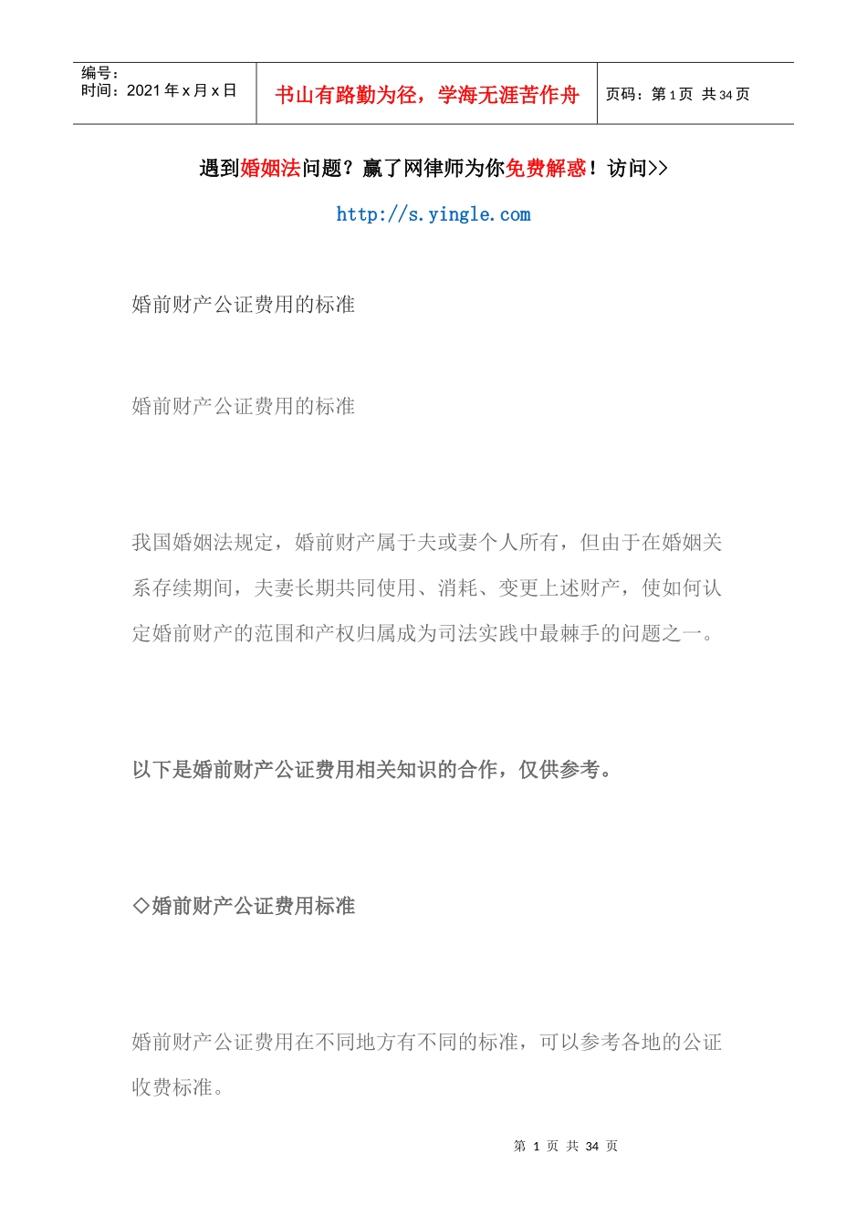婚前财产公证费用的标准_第1页