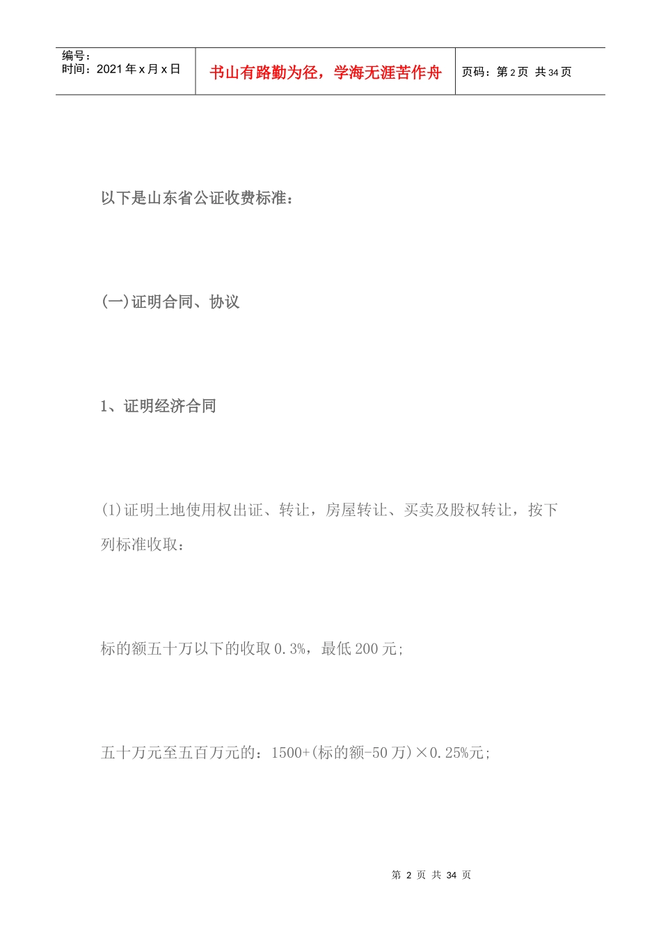 婚前财产公证费用的标准_第2页