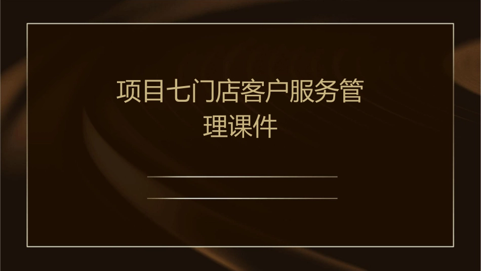 项目七门店客户服务管理课件_第1页