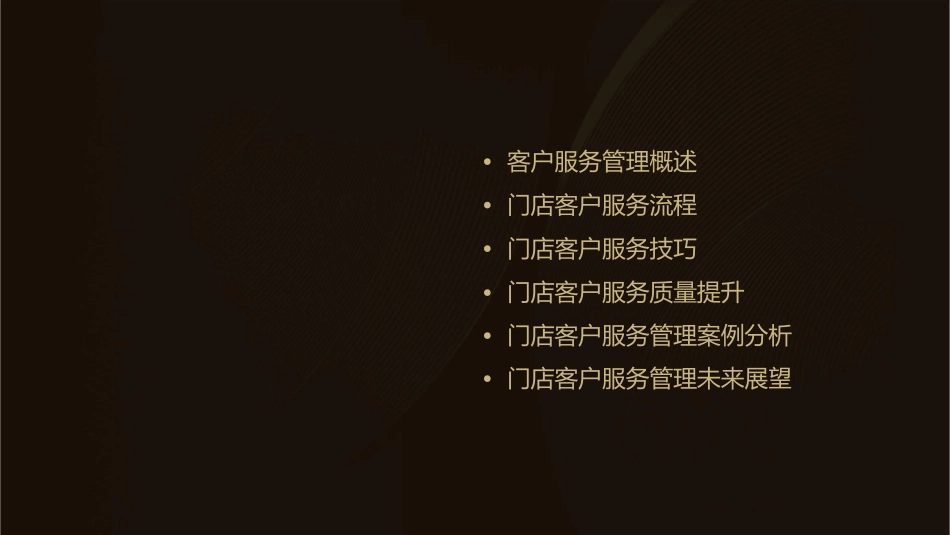 项目七门店客户服务管理课件_第2页