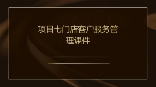 项目七门店客户服务管理课件