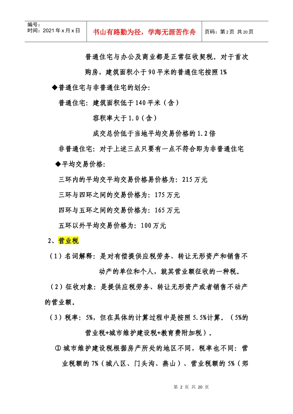 一二手房税费的政策征收管理和名词解释_第2页