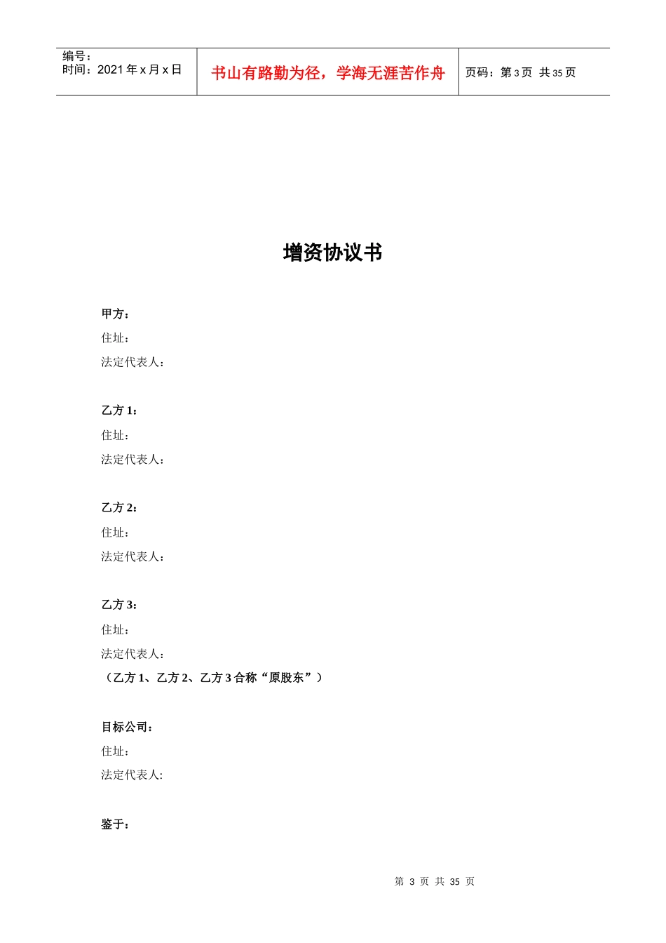 投资增资协议书_第3页