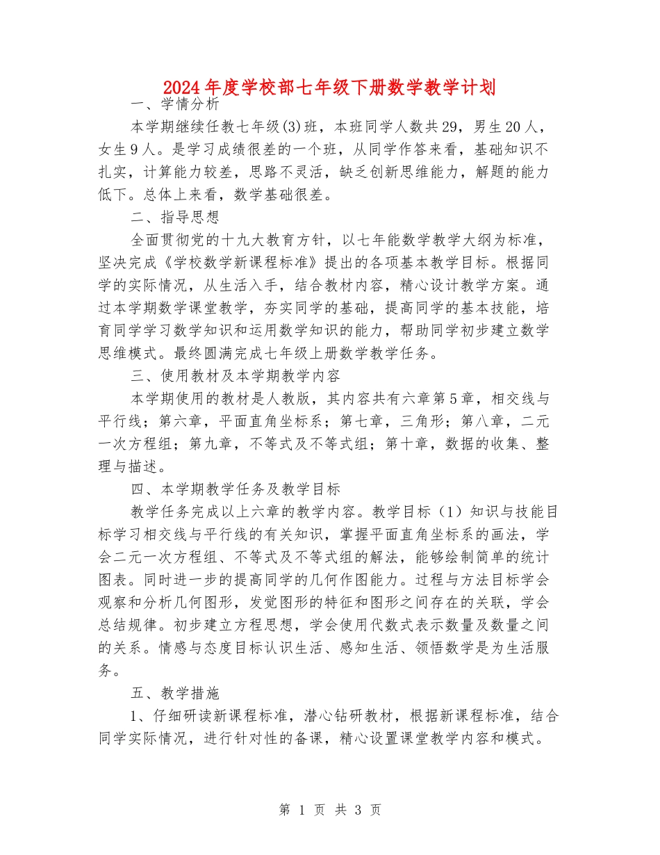 2024年度初中部七年级下册数学教学计划_第1页
