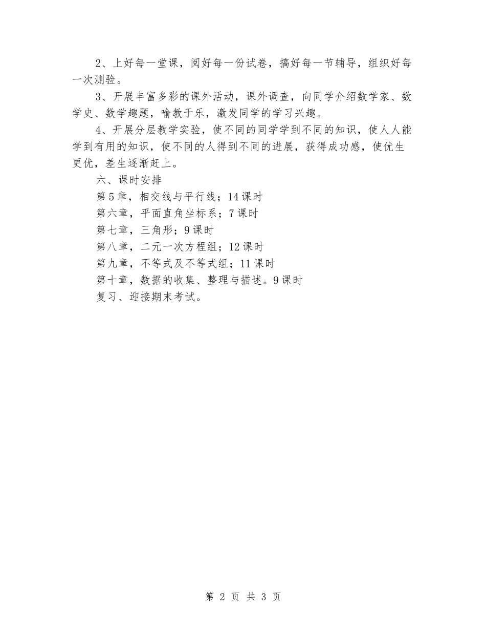 2024年度初中部七年级下册数学教学计划_第2页