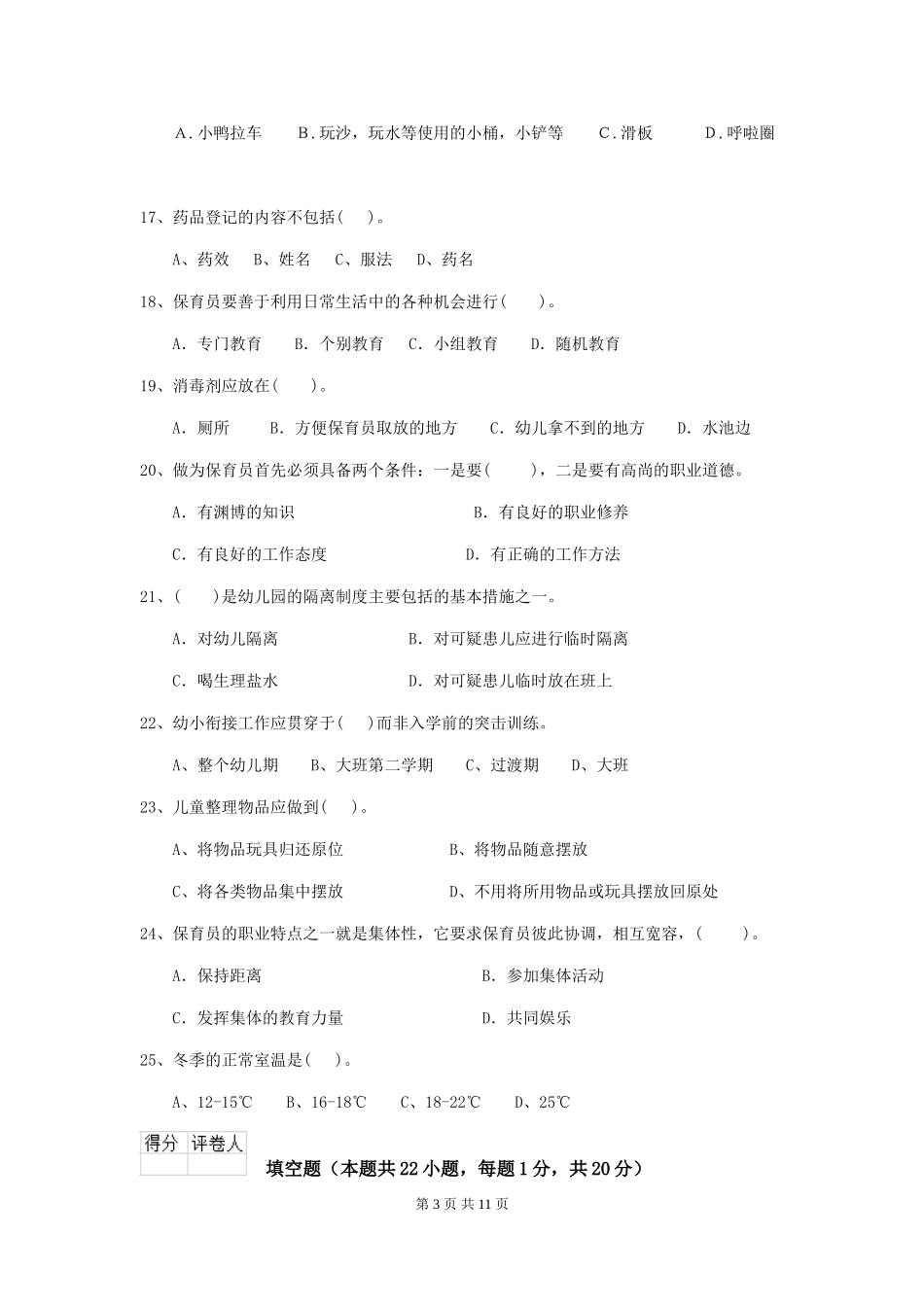 2018年幼儿园保育员五级业务技能考试试题试卷及答案_第3页