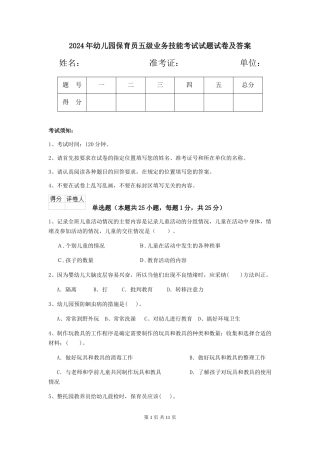 2018年幼儿园保育员五级业务技能考试试题试卷及答案