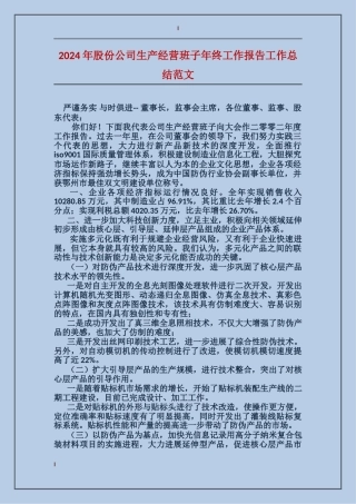 2017年股份公司生产经营班子年终工作报告工作总结范文