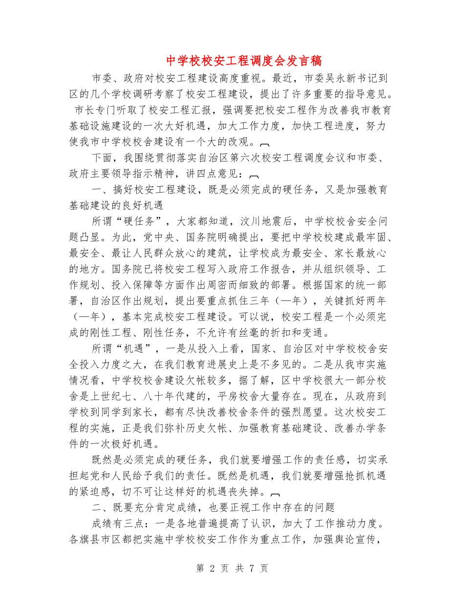 中小学校安工程调度会发言稿_第2页