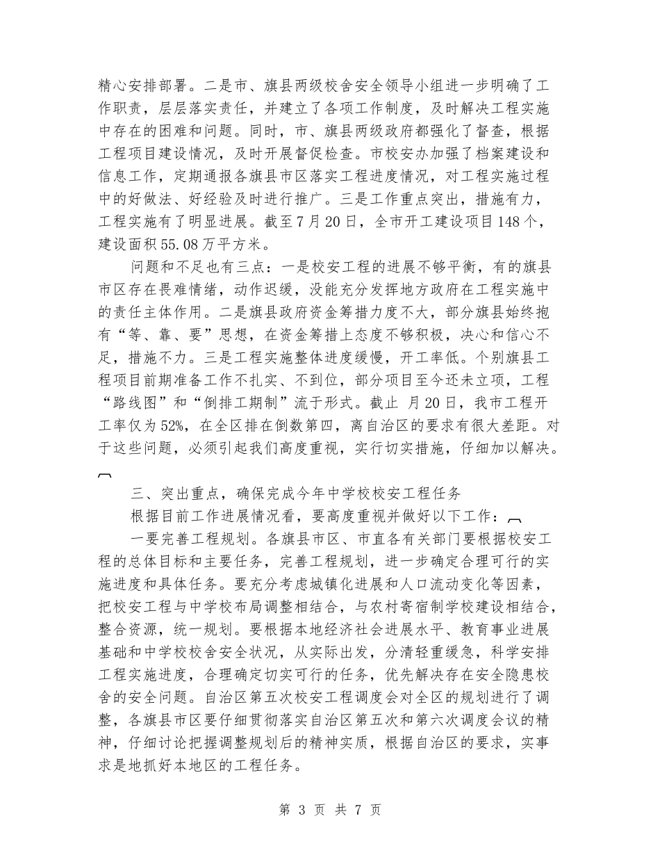 中小学校安工程调度会发言稿_第3页